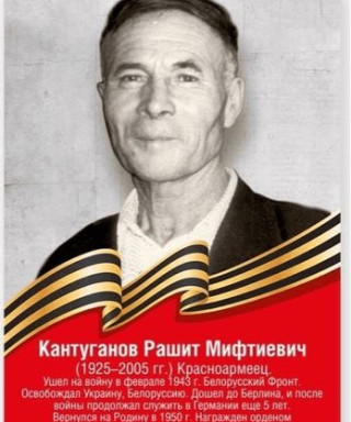 Кантуганов Рашит Мифтиевич