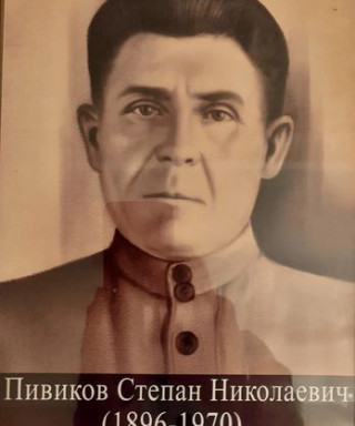 Пивиков Степан Николаевич