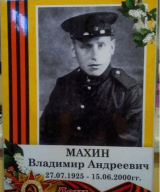 Махин Владимир Андреевич