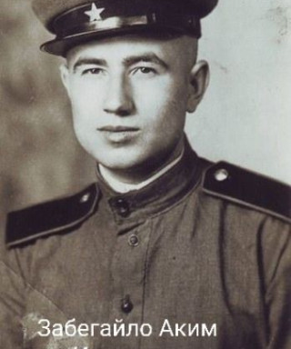 Забегайло Аким Иванович