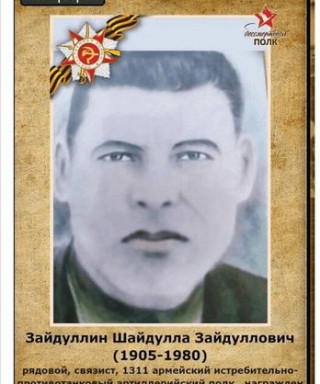 Зайдуллин Шайдулла