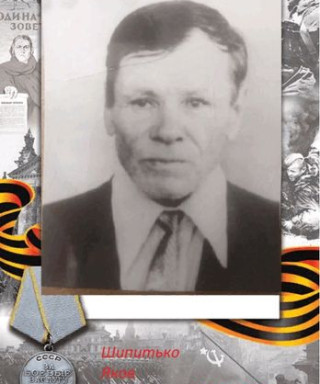 Шипитько Яков Григорьевич