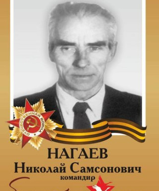 Нагаев Николай Самсонович
