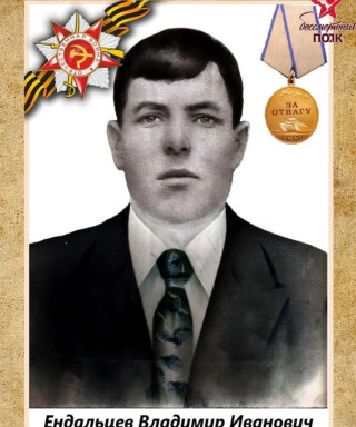 Ендальцев Владимир Иванович