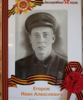 Егоров Иван Алексеевич