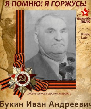Букин Иван Андреевич