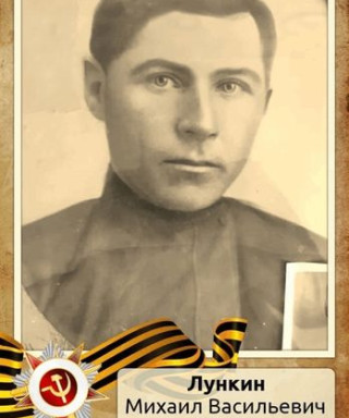 Лункин Михаил Васильевич