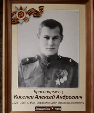 Киселев Алексей Андреевич
