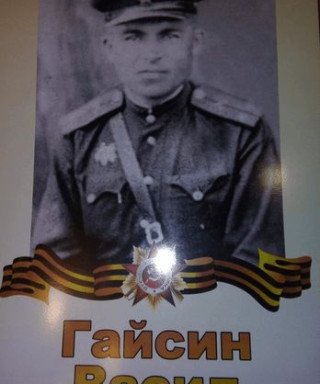 Гайсин Васил Зэйнулович