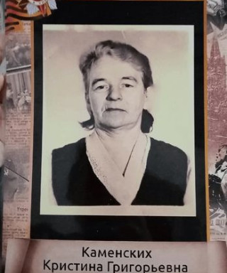 Каменских Кристина Григорьевна