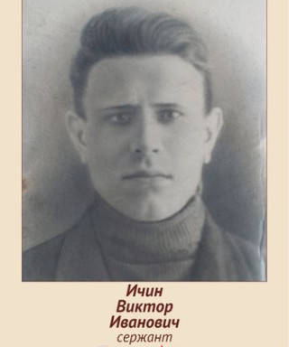 Ичин Виктор Иванович