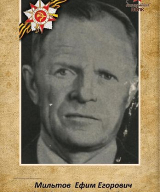 Мильтов Ефим Егорович