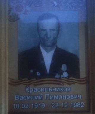 Красильников Василий Пиманович