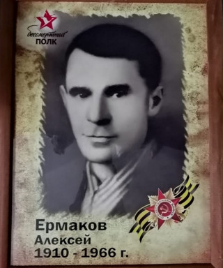 Ермаков Алексей