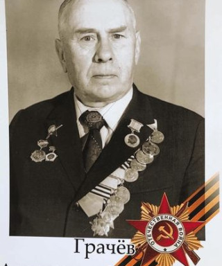 Грачёв Александр Степанович