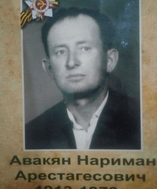 Авакян Нариман Арестогесович