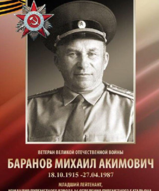 Баранов Михаил Акимович