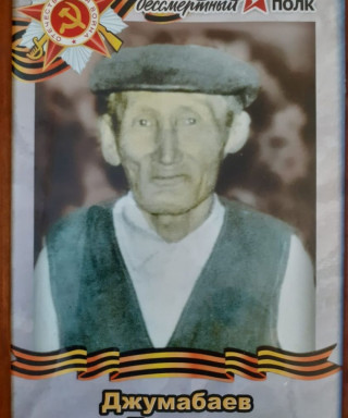 Джумабаев Джанак