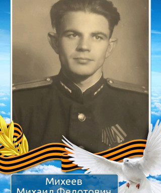 Михеев Михаил Федотович