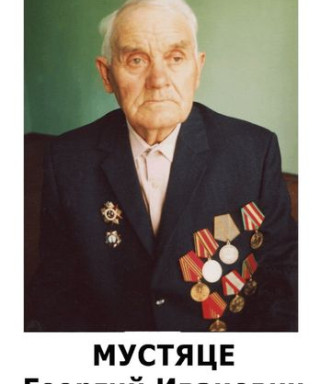 Мустяце Георгий Иванович