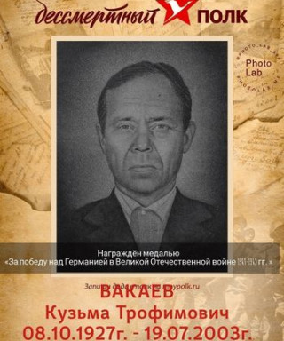 Вакаев Кузьма Трофимович