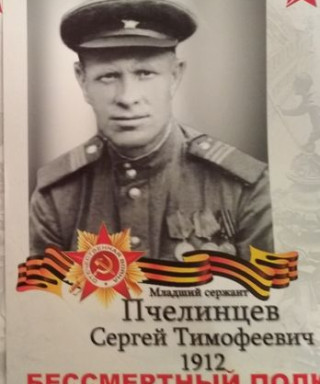 Пчелинцев Сергей Тимофеевич