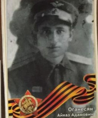 Оганесян Айказ Адамович