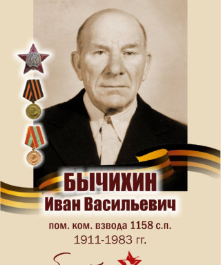 Бычихин Иван Васильевич