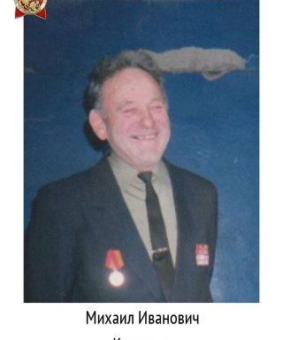 Кузнецов Михаил Иванович