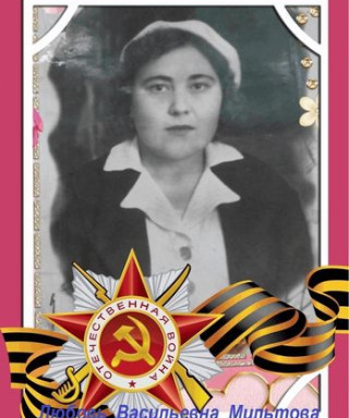 Мильтова Любовь Васильевна