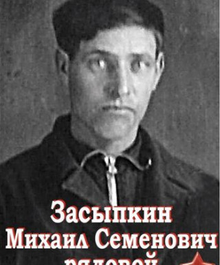 Засыпкин Михаил Семенович