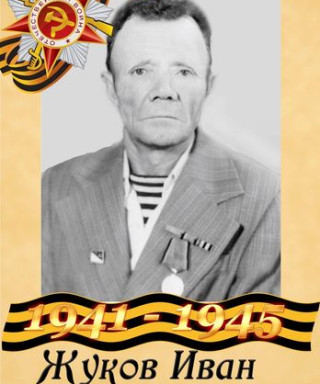 Жуков Иван Федорович