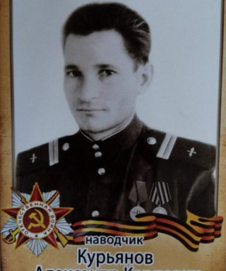 Курьянов Александр Карпович