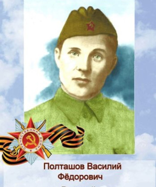 Полташов Василий Федорович