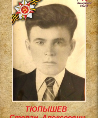 Тюпышев Степан Алексеевич