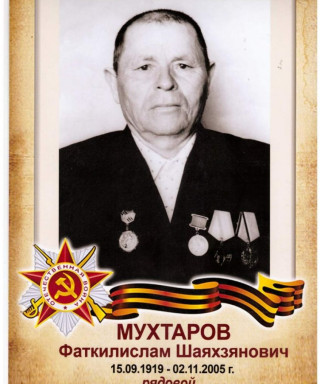 Мухтаров Фаткелислам Шаяхзянович