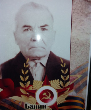Банин Александр Николаевич