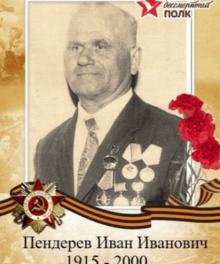 Пендерев Иван Иванович