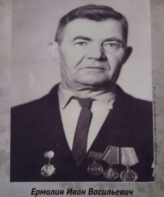 Ермолин Иван Васильевич