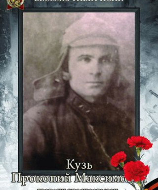 Кузь Прокопий Максимович