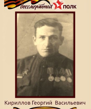 Кириллов Георгий Васильевич