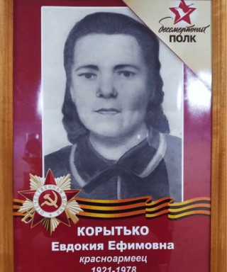 Корытько Евдокия Ефимовна
