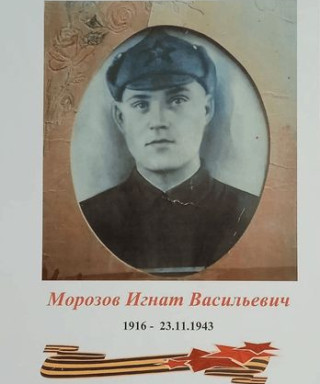Морозов Игнат Васильевич