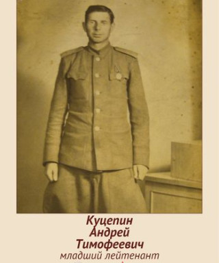КУЦЕПИН АНДРЕЙ ТИМОФЕЕВИЧ
