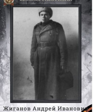 Жиганов Андрей Иванович