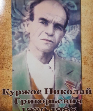 Куржос Николай Григорьевич