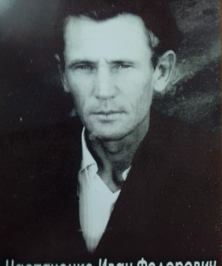 Настаченко Иван Федорович