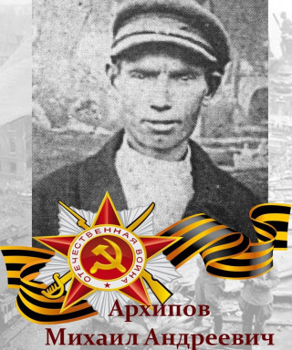 Архипов Михаил Андреевич