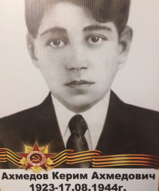 Ахмедов Керим Ахмедович