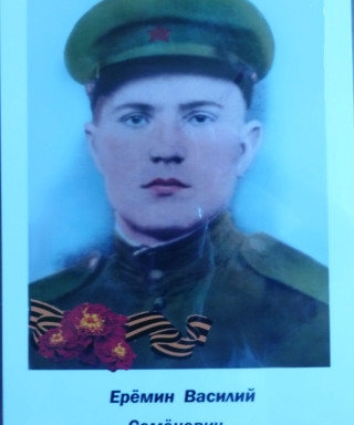 Еремин Василий Семенович